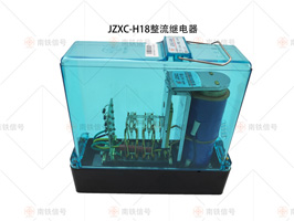 JZXC-H18整流緩放繼電器