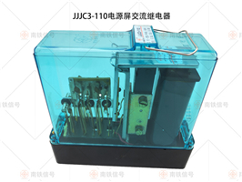 JJJC3-110 JJJC3-185電源屏交流繼電器