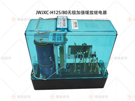 JWJXC-H125/80無極加強(qiáng)緩放繼電器