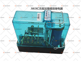 JWJXC-H80/0.06無極加強(qiáng)緩放繼電器