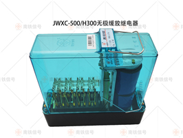 JWXC-500/H300無極緩放繼電器
