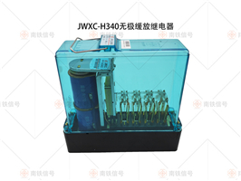 JWXC-H340無極緩放繼電器